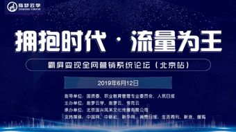 指梦云学在京举办霸屏变现全网营销系统论坛，微梦营销引领行业新浪潮